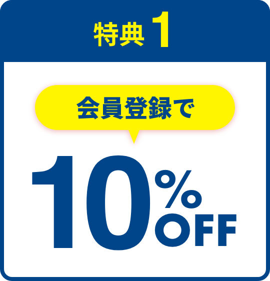 特典1：会員登録で10％OFF