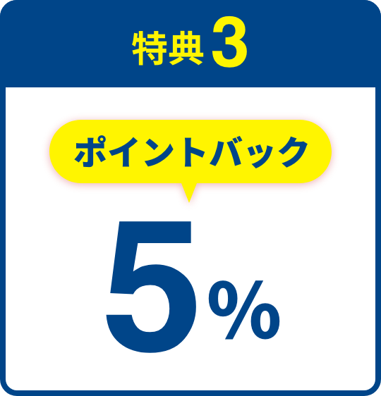 特典3：ポイントバック5％